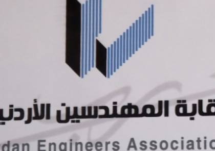 محكمة أردنية تقضي بحبس مجلس المهندسين الاسبق لقبوله عضوية مهندسي الضفة