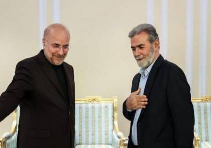 الجهاد يكشف تفاصيل لقاء النخالة ورئيس البرلمان الإيراني