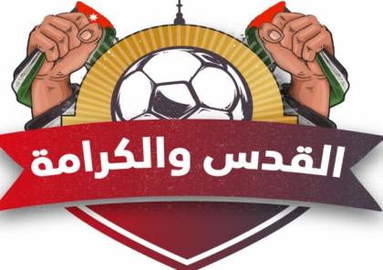 اختيار الأندية الفلسطينية المشاركة في بطولة القدس والكرامة