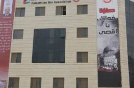 نقابة المحامين: نستنكر الاساءة لمفتي فلسطين وندعو إلى مزيد من الوحدة ونبذ الفرقة