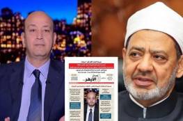 مصر.. الأزهر يرد على عمرو أديب ويطلق عليه اسم "اعلامي الترفيه"