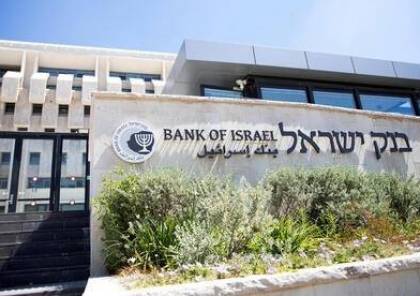 بنك "إسرائيل" يرفع سعر الفائدة لتصل إلى أعلى مستوى منذ 2008