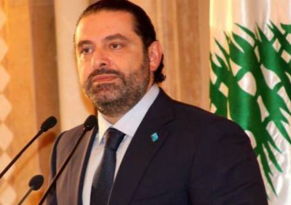 الحريري: لبنان ضد "صفقة القرن" ودستورنا يمنع "التوطين"