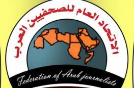 "الصحفيين العرب" يؤكد دعمه وتضامنه مع شعبنا وحقوقه المشروعة