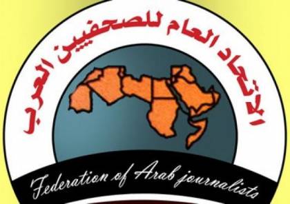 "الصحفيين العرب" يؤكد دعمه وتضامنه مع شعبنا وحقوقه المشروعة