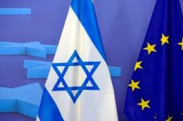 "إسرائيل" تطالب الاتحاد الأوروبي بعدم التدخل بشؤونها الداخلية