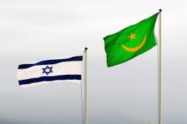موريتانيا تُحرّم التطبيع مع إسرائيل