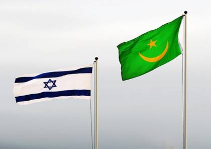 موريتانيا تُحرّم التطبيع مع إسرائيل