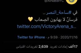 فيديو .. سبب حذف إعلان النصر على تويتر "فرسان لا يهابون الصعاب"