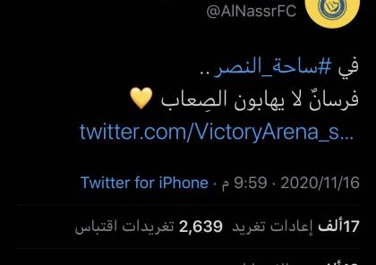 فيديو .. سبب حذف إعلان النصر على تويتر "فرسان لا يهابون الصعاب"