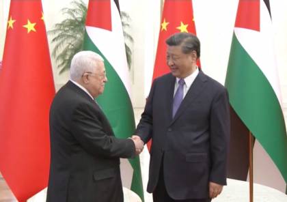 يديعوت: الصين بعثت "إشارة دبلوماسية تنذر بالخطر" من خلال استقبال الرئيس عباس