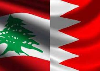 البحرين تطرد السفير اللبناني من أراضيها