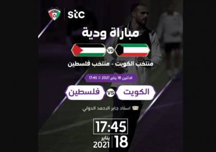 ملخص هدف مباراة فلسطين والكويت الودية 18 يناير 2021