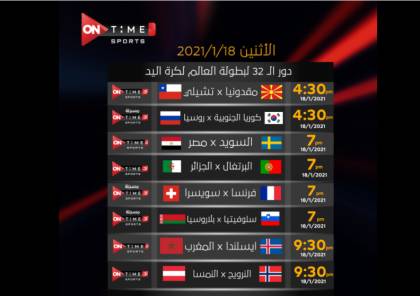 مشاهدة مباراة مصر والسويد بث مباشر في كأس العالم لكرة اليد 2021