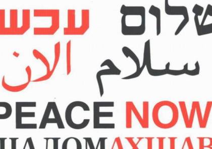 حركة "السلام الآن" الإسرائيلية: خطة ترامب "منفصلة عن الواقع"