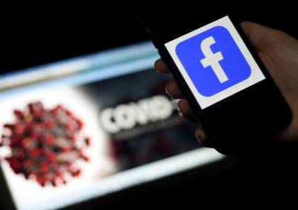 فيسبوك يضع حدًا لتضليل إعلامي حول لقاحات كورونا