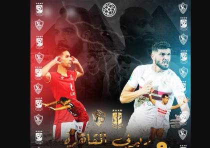 جدول ترتيب الدوري المصري 2021 بعد فوز الأهلي على الزمالك
