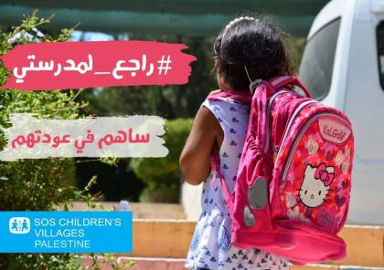 راجع لمدرستي حملة لدعم تعليم أطفال قرية الأطفال SOS فلسطين