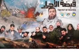 شاهد: المقاومة الفلسطينية حاضرة بدراما رمضان 2022 