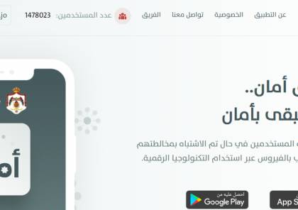 تحميل تطبيق أمان 2020 فحص كورونا الأردن لجميع الهواتف