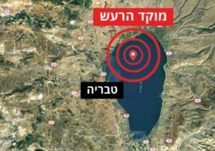 الإعلام العبري ينشر توضيحاً حول الزلزال الذي ضرب فلسطين الليلة الماضية