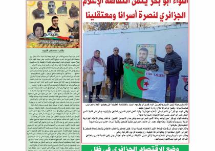 (الوسيط المغاربي ) الجزائرية تصدر ملحقاها الثالث عن الأسير القائد ناصر ابو حميد