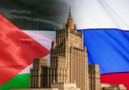 روسيا تؤكد دعمها لمبادرة الرئيس عباس لعقد مؤتمر دولي للسلام