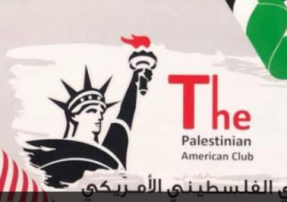النادي الفلسطيني الأمريكي يستعد لتنظيم بطولة القدس الكروية في شيكاغو
