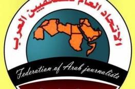 اتحاد الصحفيين العرب يدعو للتحرك فورا لاسقاط " صفقة القرن"