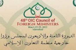 فلسطين تشارك في أعمال الدورة الـ48 لمجلس وزراء خارجية "التعاون الإسلامي"