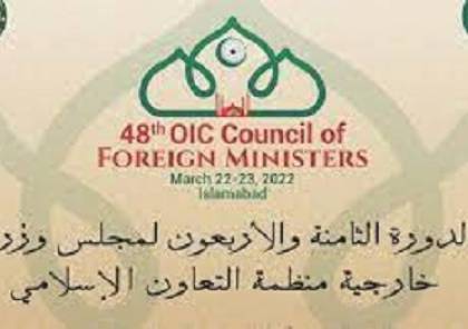 فلسطين تشارك في أعمال الدورة الـ48 لمجلس وزراء خارجية "التعاون الإسلامي"