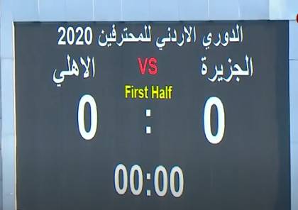 ملخص أهداف مباراة الجزيرة والأهلي في الدوري الأردني 2020