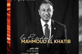 شاهد : لقاء محمود الخطيب مع يعقوب السعدي على قناة الأهلي مباشر