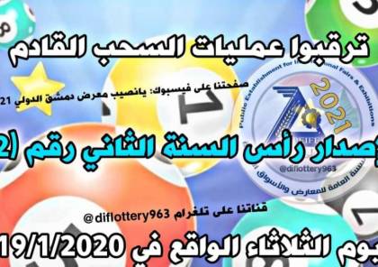 رابط نتائج يانصيب معرض دمشق الدولي إصدار رأس السنة الثاني 2021 حسب رقم البطاقة