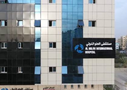 الصحة تقرر إغلاق مركز الاخصاب بمستشفى الحلو الدولي في غزة
