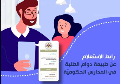 الأردن .. رابط الاستعلام عن الدوام المدرسي في المدارس الحكومية 2021