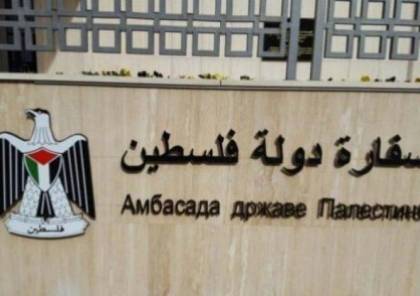 القاهرة: سفارة فلسطين تتابع اجراءات استلام جثمان الفقيد عدنان أبو هنطش