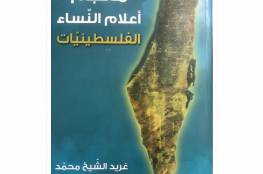 رابطة الكتاب الأردنيين تقيم حفل اشهار كتاب معجم أعلام النساء الفلسطينيات”