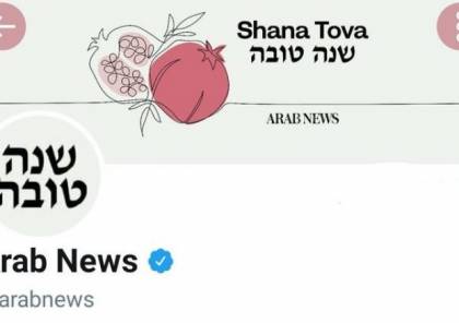 صحيفة سعودية تغرد بالعبرية.. وإسرائيل تعلق
