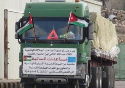 قافلة مساعدات أردنية إلى قطاع غزة