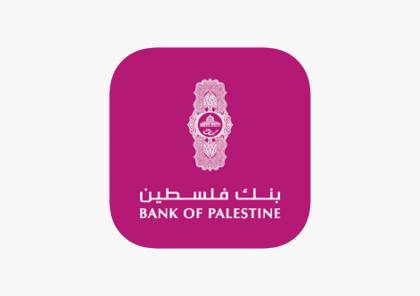 بنك فلسطين يصدر تنويها مهما بشأن انتشار روابط إلكترونية منسوبة له
