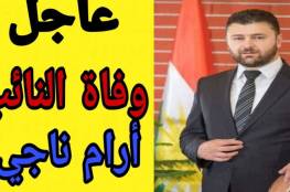 حقيقة وفاة النائب أرام ناجي عضو البرلمان العراقي
