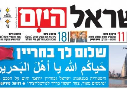 صحيفة إسرائيلية تحيي أهل البحرين بالمانشيت العريض وباللغة العربية