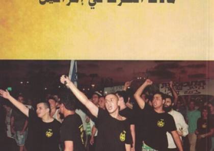"مآلات التطرف في إسرائيل" كتاب جديد للمصري وعوض
