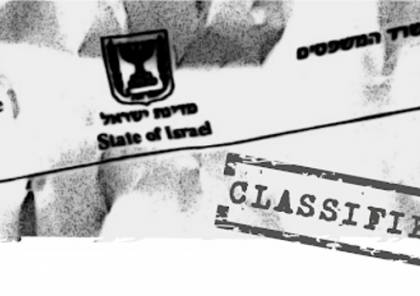 نشر المئات من الوثائق السرية الإسرائيلية ذات التصنيف "الأمني الأعلى" عن طريق الخطأ