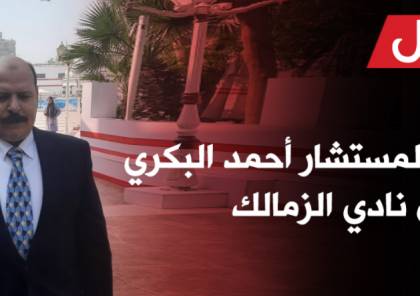سبب وفاة المستشار أحمد البكري رئيس نادي الزمالك الجديد