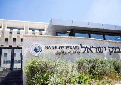 بنك "إسرائيل" يرفع الفائدة بـ0.75% لهذا السبب.. 