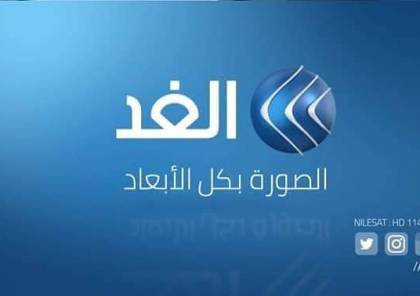  قناة "الغد" العربي تصدر  توضيحًا مهمًا للرأي العام