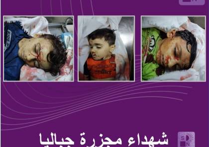 صور..6 شهداء أطفال وعشرات الجرحى في مجزرة نفذتها طائرات الاحتلال في مخيم جباليا 