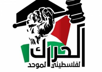 "الحراك الفلسطيني الموحد" يعلن مشاركته في الانتخابات القادمة